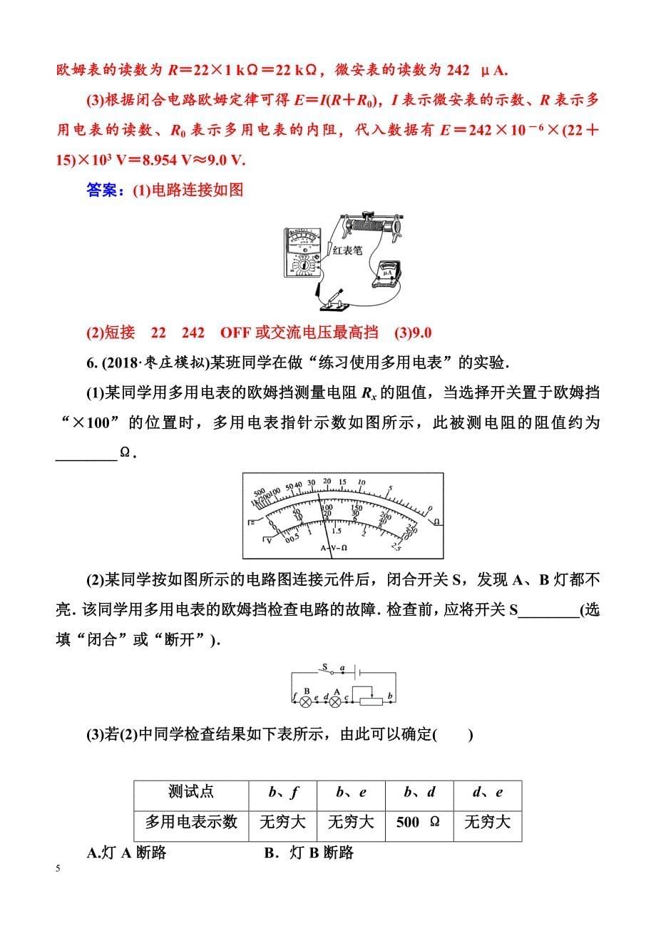 2018年高考物理第一轮复习课时跟踪练：第八章第六讲实验十一：练习使用多用电表（含解析）_第5页