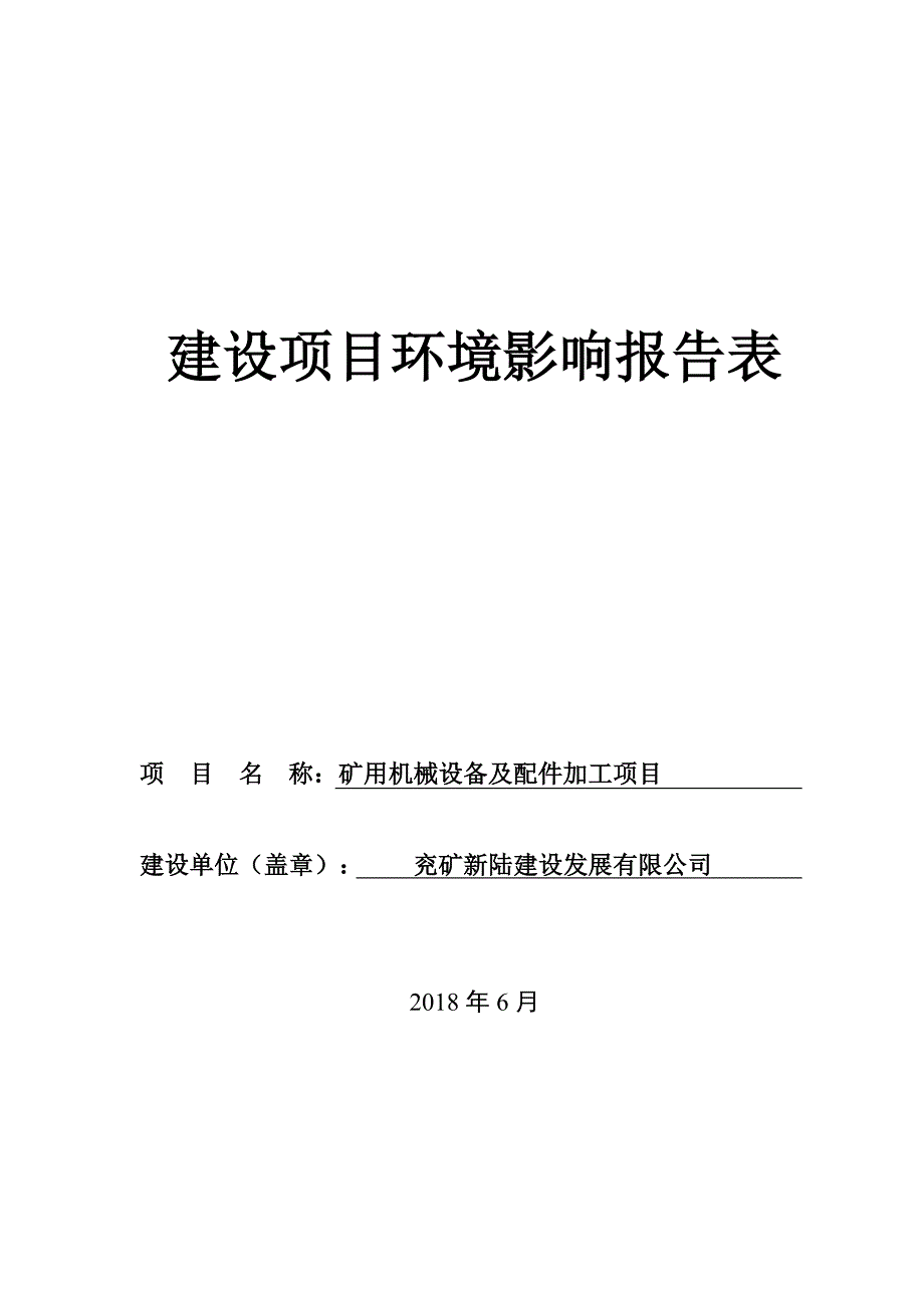 兖矿新陆建设发展有限公司矿用机械设备及配件加工项目环境影响报告表_第1页