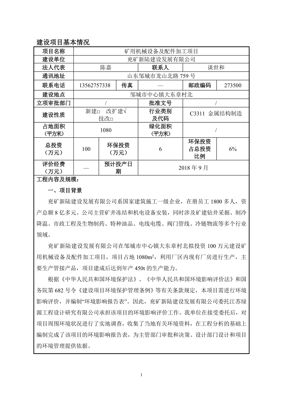 兖矿新陆建设发展有限公司矿用机械设备及配件加工项目环境影响报告表_第3页