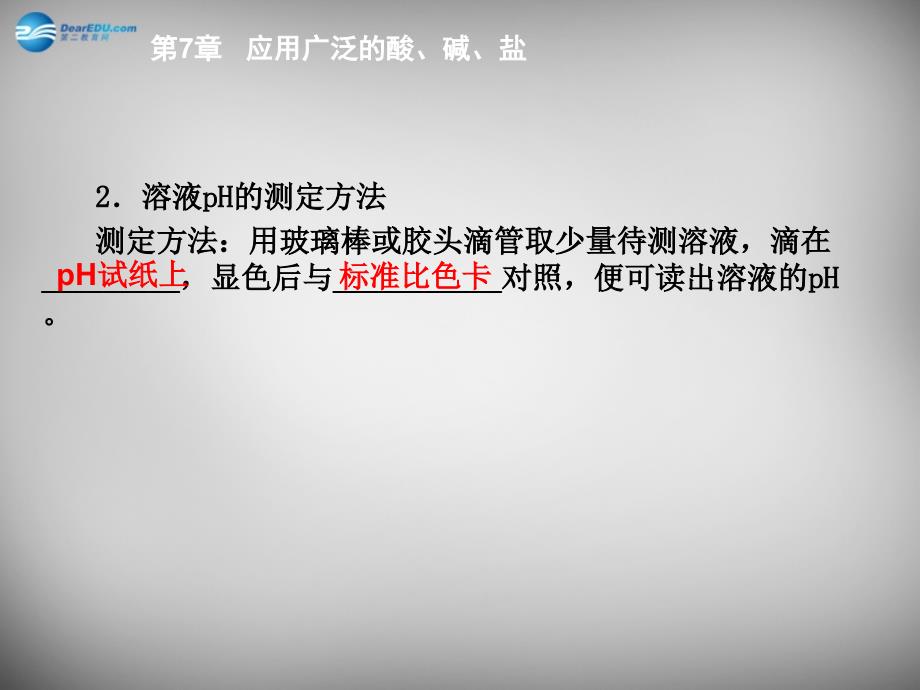 九年级化学全册 7.1《溶液的酸碱性》酸性溶液和碱性溶液课件 （新版）沪教版_第4页