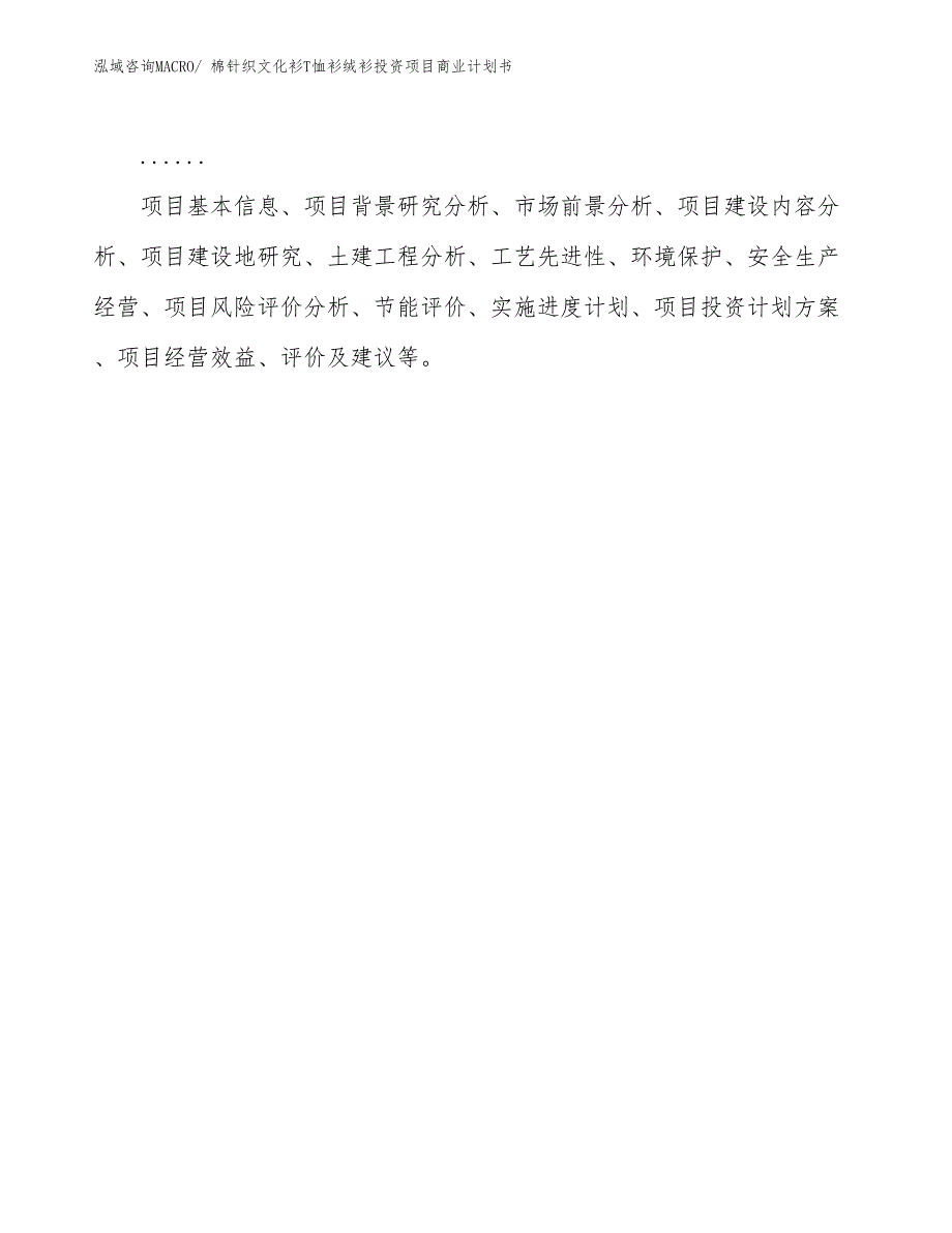 （汇报资料）棉针织文化衫T恤衫绒衫投资项目商业计划书_第2页