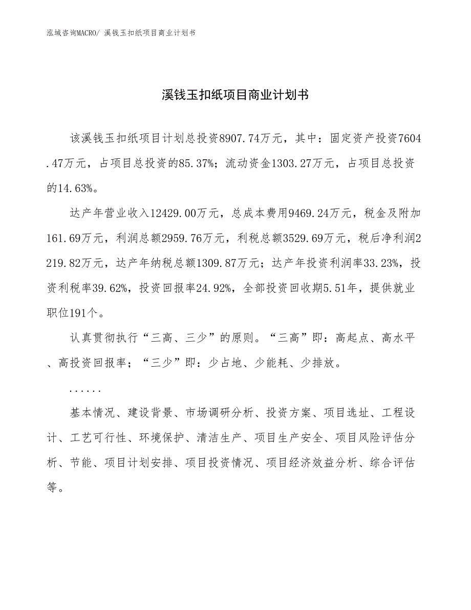 （融资）溪钱玉扣纸项目商业计划书_第1页