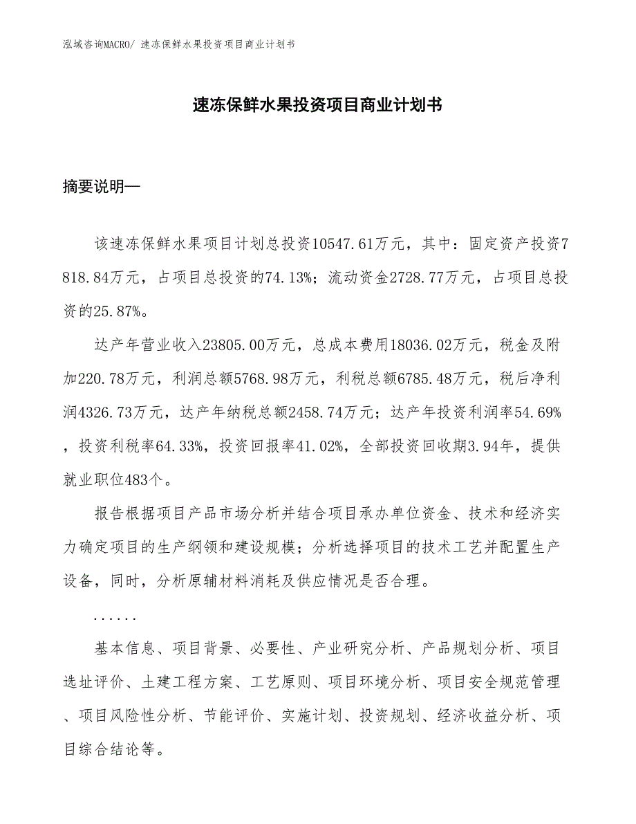 （汇报资料）速冻保鲜水果投资项目商业计划书_第1页