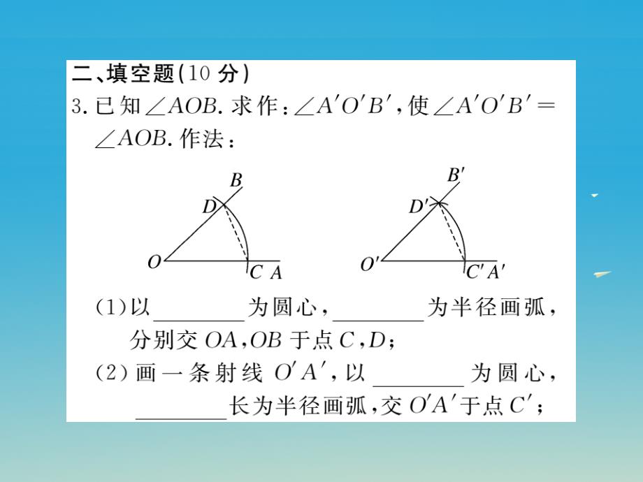 江西专版2018春七年级数学下册2.4用尺规作角小册子课件新版北师大版_第4页