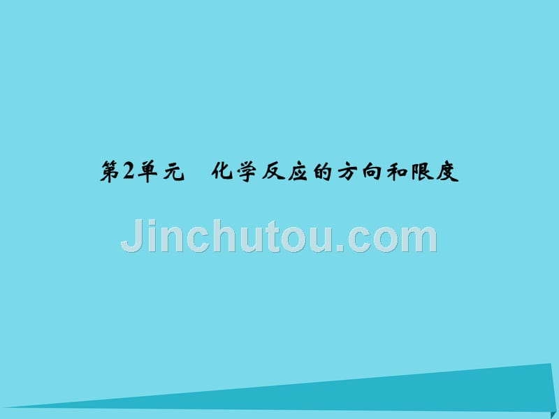 浙江省2018版高考化学总复习 专题7 化学反应速率与化学平衡 第2单元 化学反应的方向和限度课件（选考部分，b版）新人教版_第1页