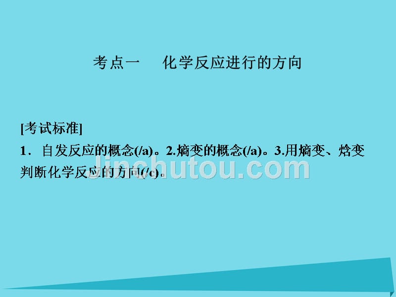 浙江省2018版高考化学总复习 专题7 化学反应速率与化学平衡 第2单元 化学反应的方向和限度课件（选考部分，b版）新人教版_第2页