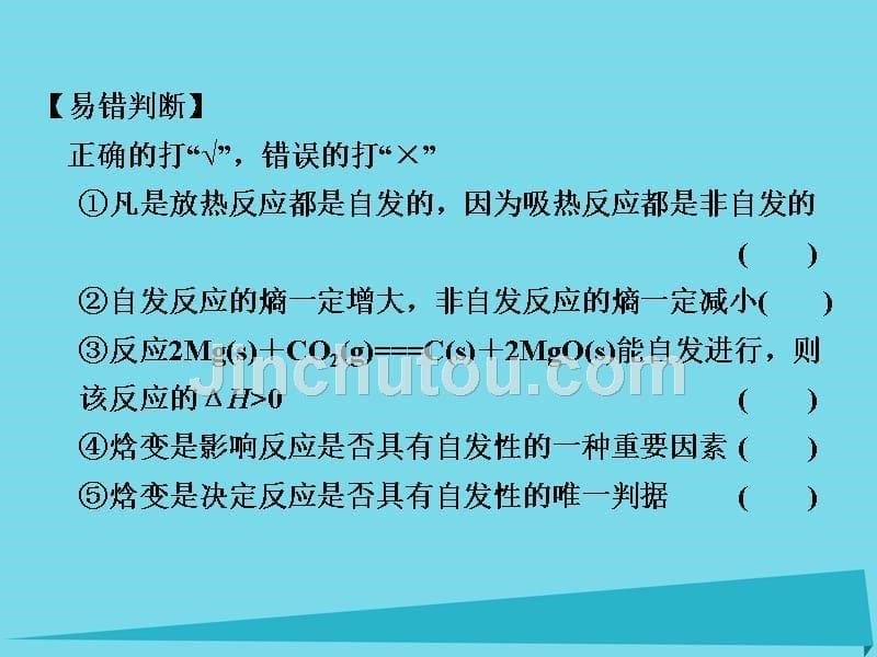 浙江省2018版高考化学总复习 专题7 化学反应速率与化学平衡 第2单元 化学反应的方向和限度课件（选考部分，b版）新人教版_第5页