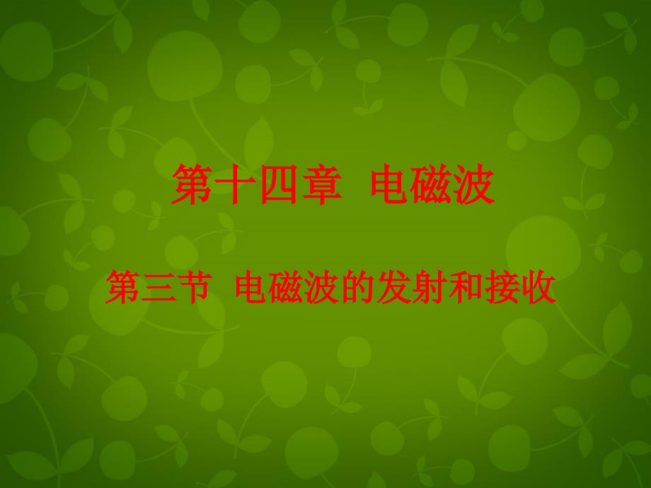 湖北省荆州市沙市第五中学高中物理 14.3电磁波的发射和接收课件 新人教版选修3-4_第1页