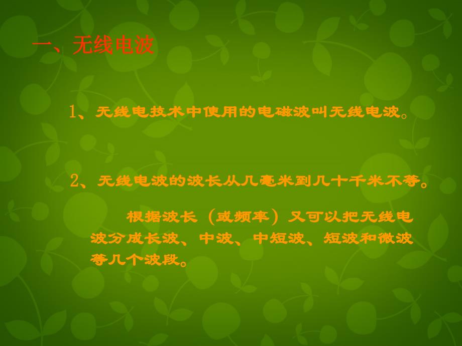 湖北省荆州市沙市第五中学高中物理 14.3电磁波的发射和接收课件 新人教版选修3-4_第2页