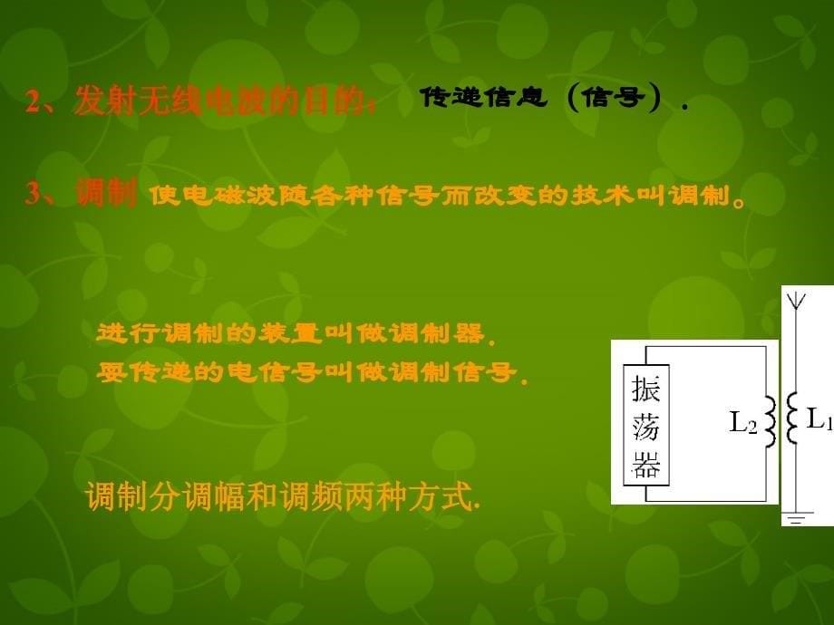 湖北省荆州市沙市第五中学高中物理 14.3电磁波的发射和接收课件 新人教版选修3-4_第5页