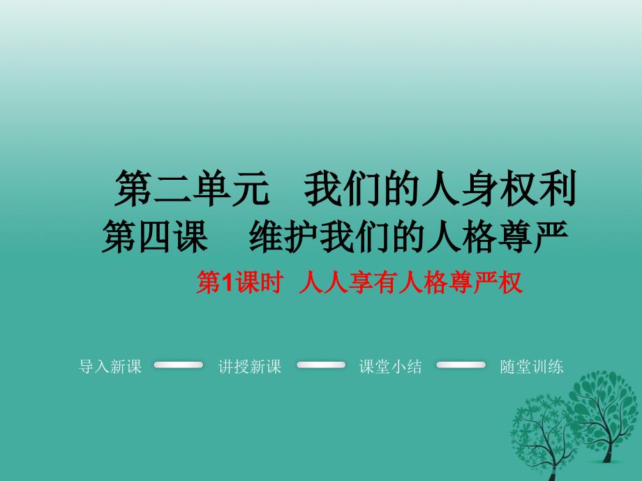 2018春八年级政治下册 第2单元 我们的人身权利 第四课 维护我们的人格尊严 第1框 人人享有人格尊严权教学课件 新人教版_第1页