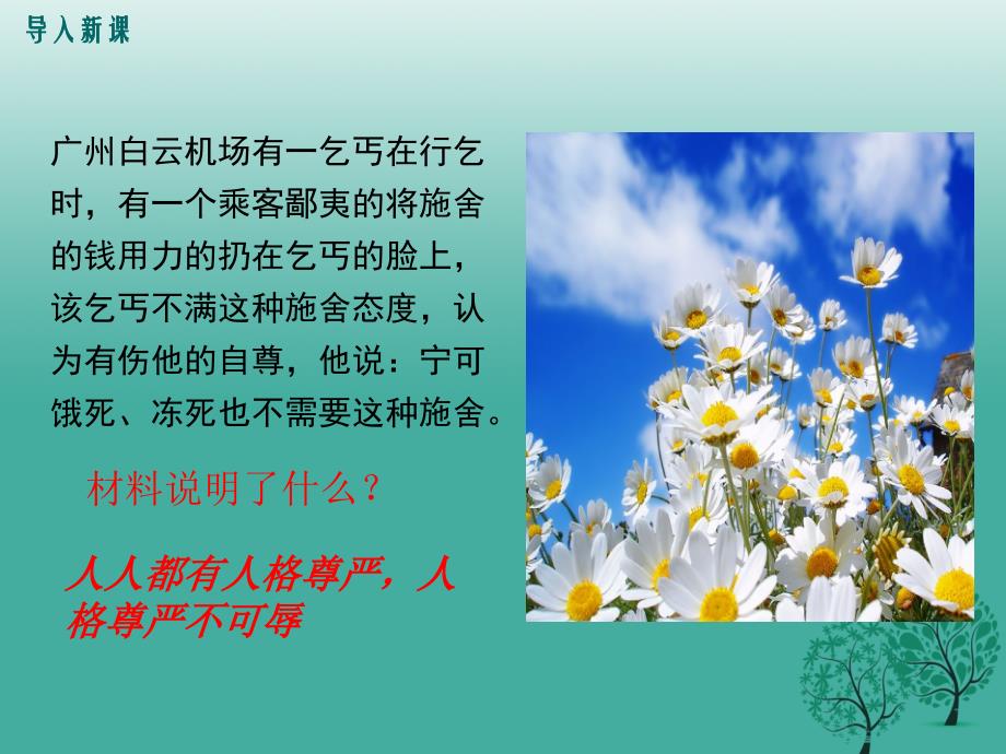 2018春八年级政治下册 第2单元 我们的人身权利 第四课 维护我们的人格尊严 第1框 人人享有人格尊严权教学课件 新人教版_第2页