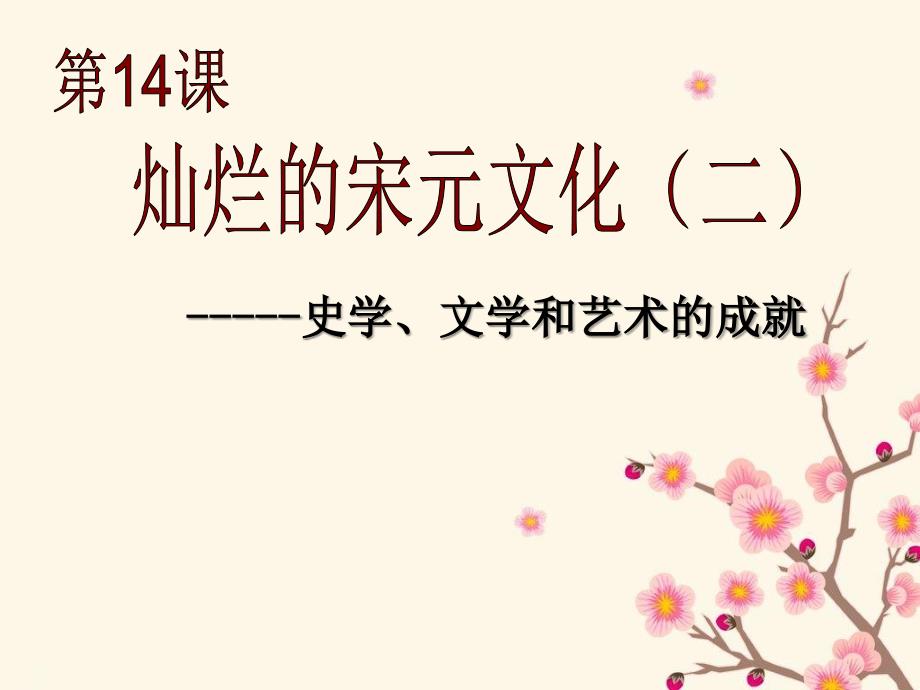 2.14.5灿烂的宋元文化（二） 课件 人教版新课标七年级下册_第1页