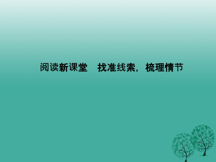 2018春八年级语文下册 第一单元 阅读新课堂 找准线索，梳理情节课件 （新版）语文版_第1页