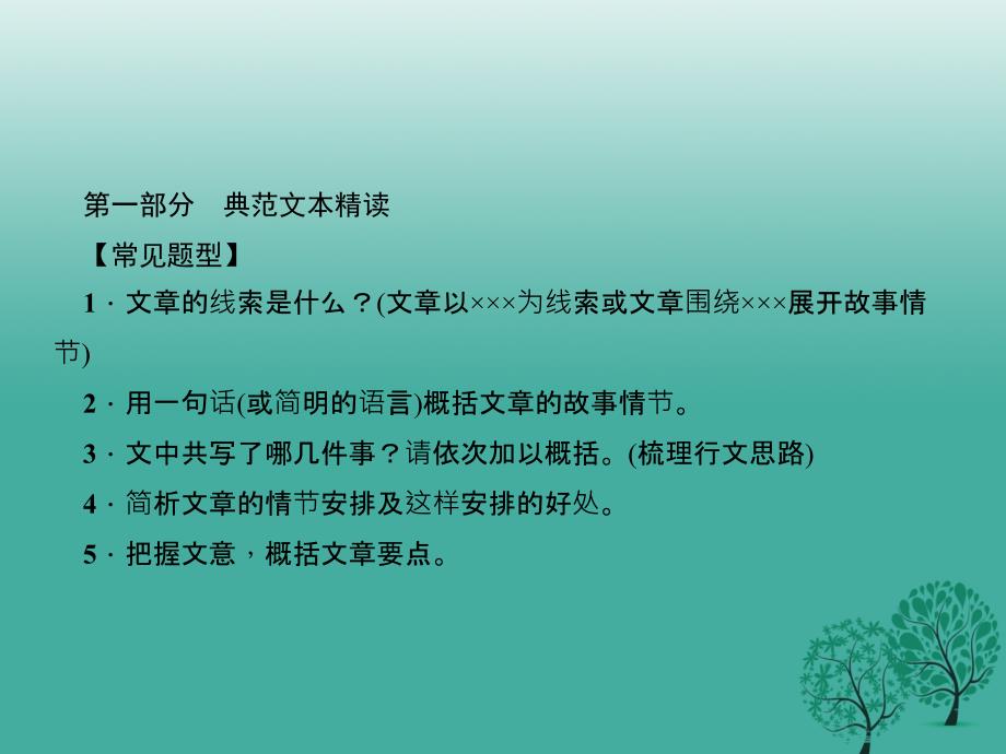 2018春八年级语文下册 第一单元 阅读新课堂 找准线索，梳理情节课件 （新版）语文版_第2页