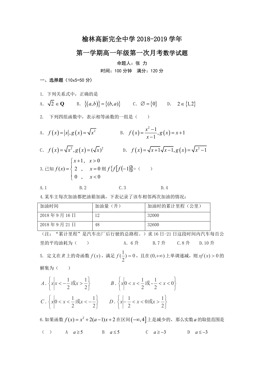 陕西省榆林高新完全中学2018-2019学年高一上学期第一次月考数学试卷_第1页