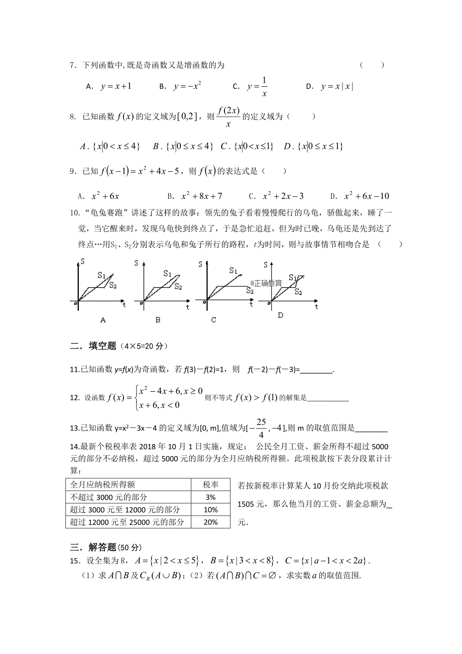 陕西省榆林高新完全中学2018-2019学年高一上学期第一次月考数学试卷_第2页