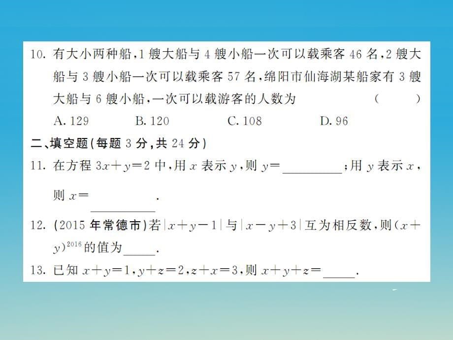 2018年春七年级数学下册 1 二元一次方程组综合测试卷课件 （新版）湘教版_第5页