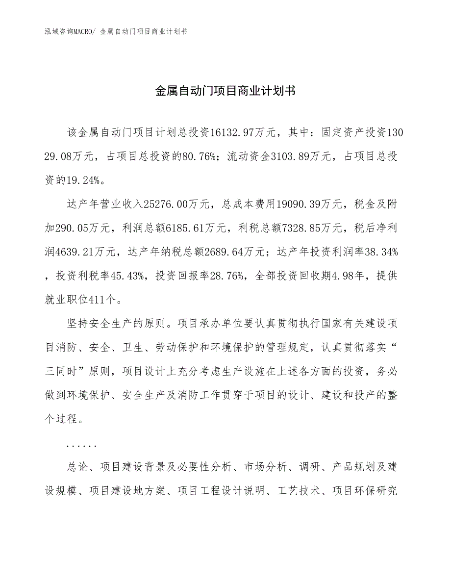 （项目说明）金属自动门项目商业计划书_第1页