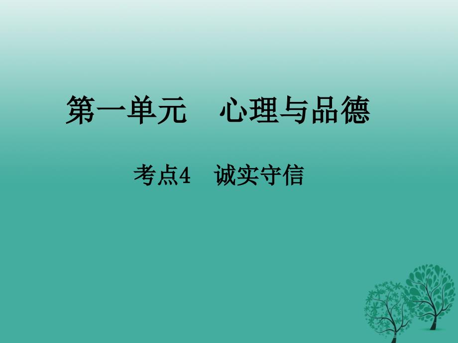 江西省2018年中考政治第一单元心理与品德考点4诚实守信复习课件_第1页