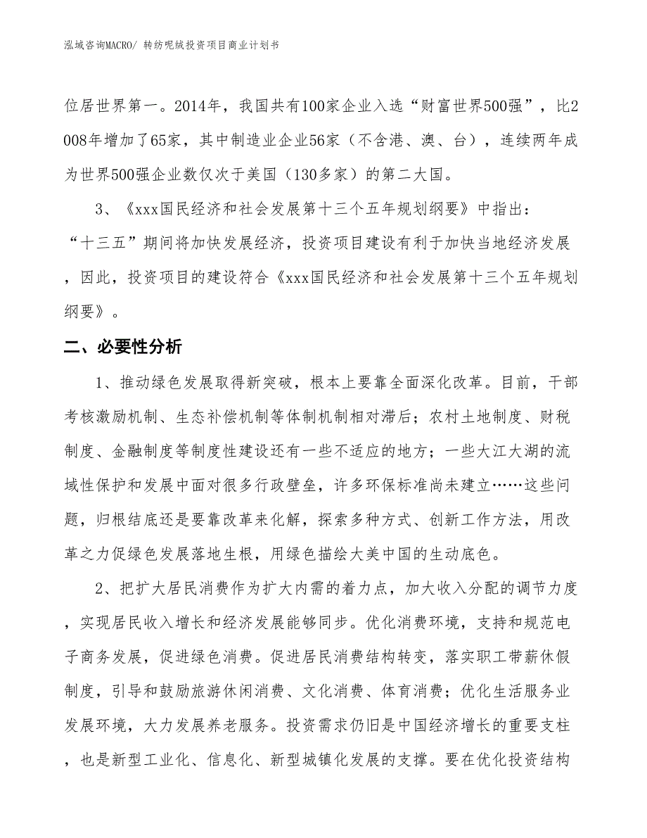 （汇报资料）转纺呢绒投资项目商业计划书_第4页