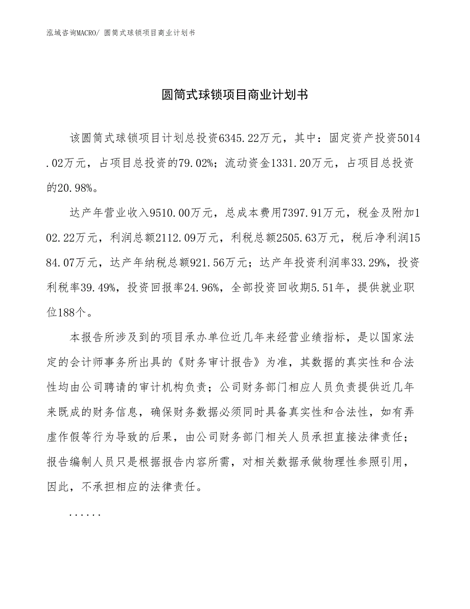 （融资）圆筒式球锁项目商业计划书_第1页