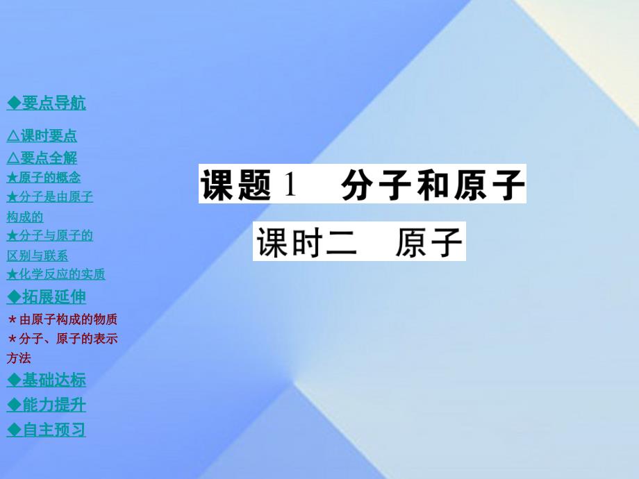 2018年秋九年级化学上册 第3单元 物质构成的奥秘 课题1 课时二 原子教学课件 新人教版_第1页