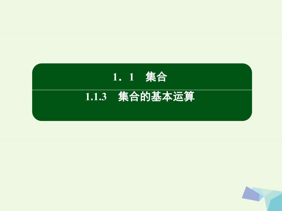 2018高中数学 第一章 集合与函数概念 5 补集课件 新人教版必修1_第2页