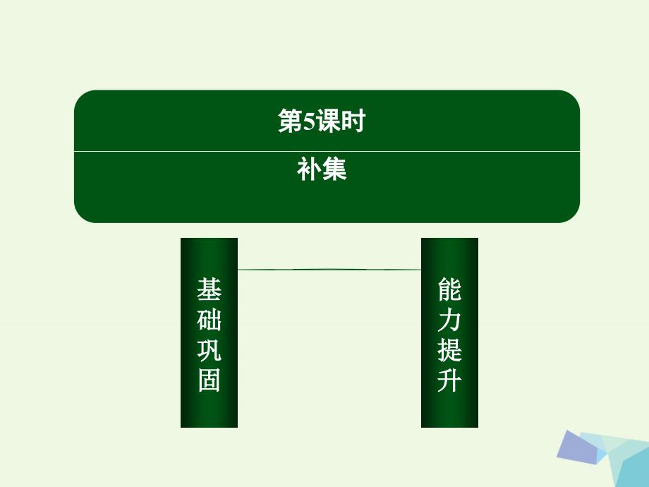 2018高中数学 第一章 集合与函数概念 5 补集课件 新人教版必修1_第3页