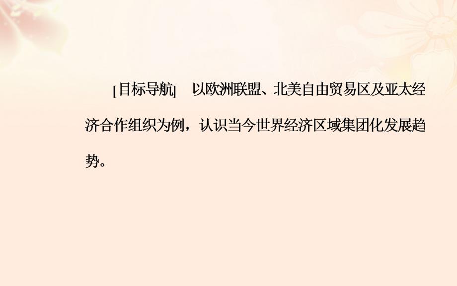 2018-2019年高中历史 第八单元 第23课 世界经济的区域集团化课件 新人教版必修2_第3页