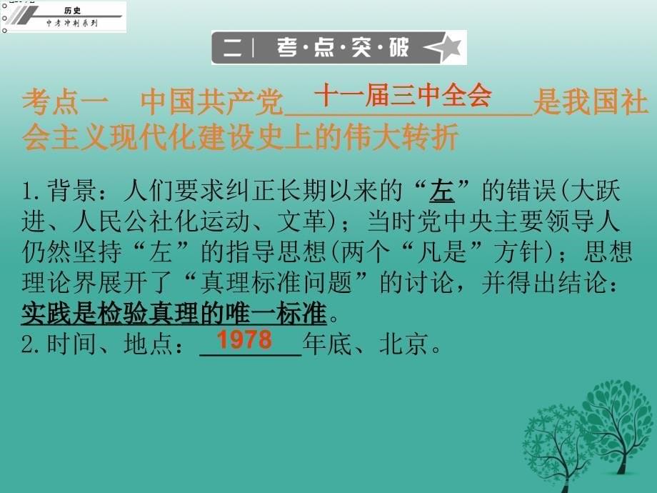 2018年中考历史总复习第三部分中国现代史第三单元建设有中国特色的社会主义课件_第5页
