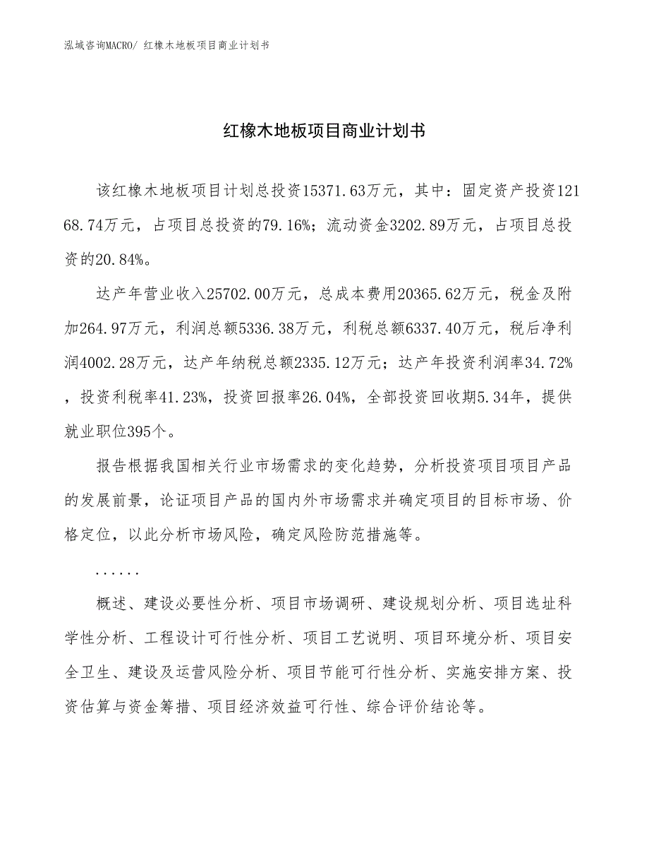 （项目说明）红橡木地板项目商业计划书_第1页