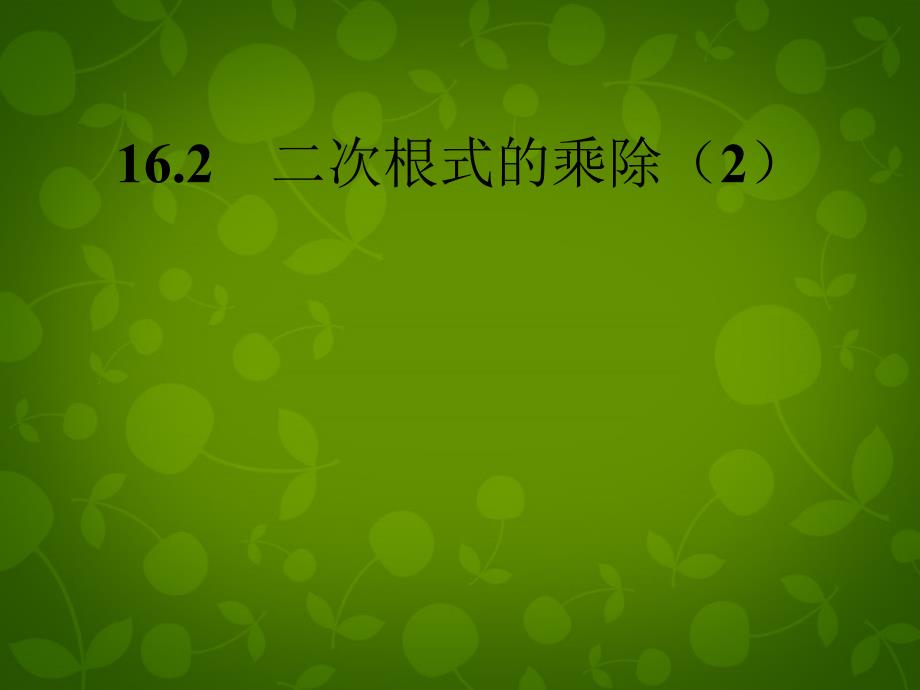 河北省兴隆县半壁山中学八年级数学下册 16.2 二次根式的乘除课件2 新人教版_第1页