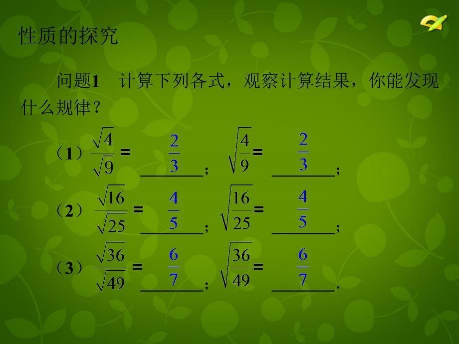 河北省兴隆县半壁山中学八年级数学下册 16.2 二次根式的乘除课件2 新人教版_第5页