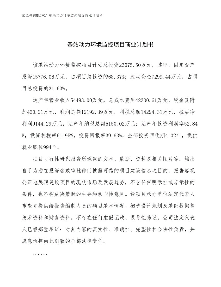 （项目说明）基站动力环境监控项目商业计划书_第1页