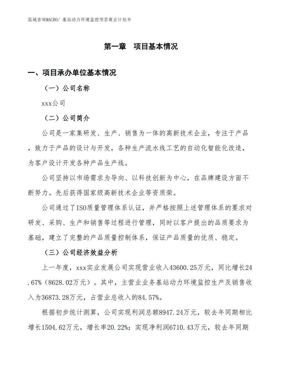 （项目说明）基站动力环境监控项目商业计划书_第3页