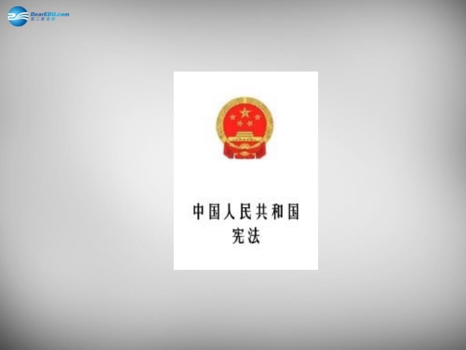 海南省文昌实验学校八年级政治下册 15 宪法是国家的根本大法课件 苏教版_第2页