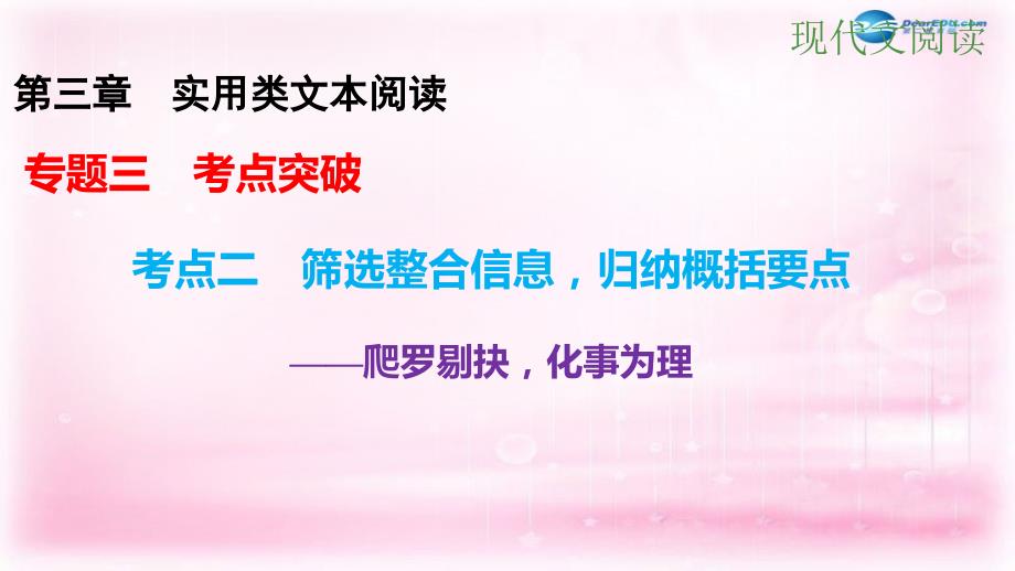 （全国通用）2018届高考语文大一轮总复习 现代文阅读 第3章　实用类文本阅读 专题3考点突破 考点2筛选整合信息，归纳概括要点课件 新人教版_第1页