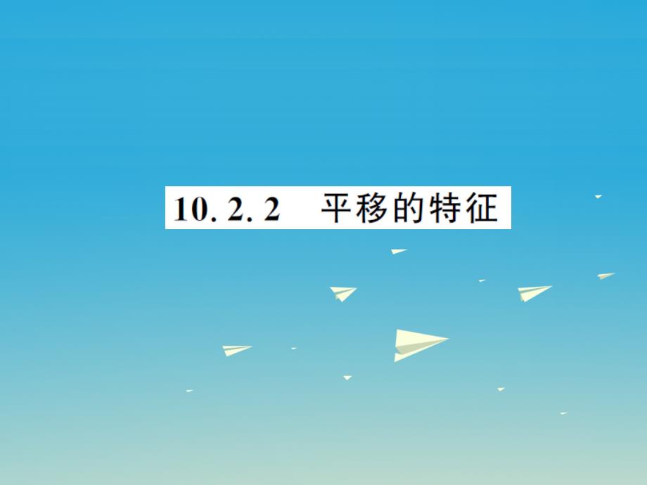 2018年春七年级数学下册10.2.2平移的特征课件新版华东师大版_第1页