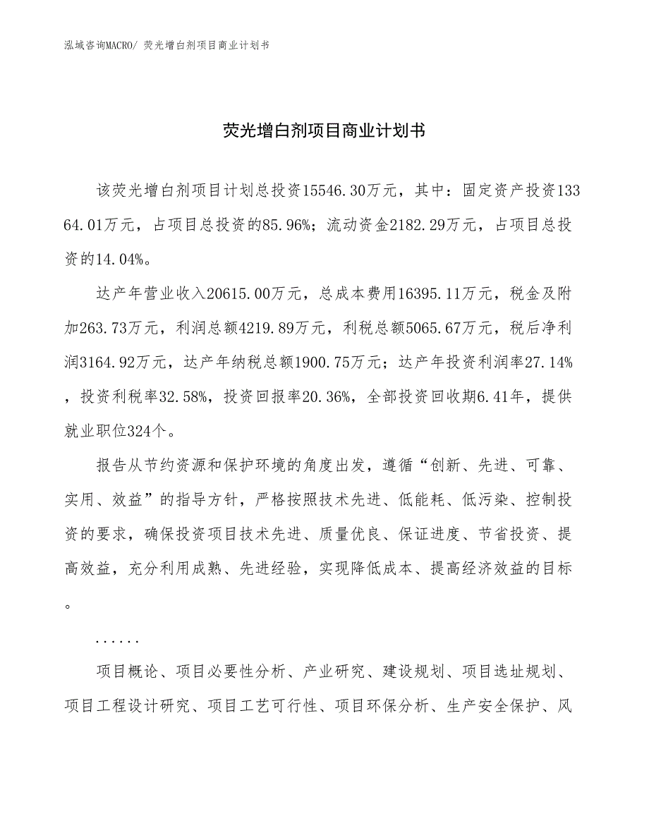 （创业）荧光增白剂项目商业计划书_第1页