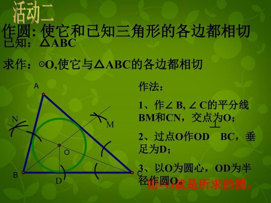 江苏省张家港市第一中学九年级数学上册 2.5 直线与圆的位置关系课件2 （新版）苏科版_第5页