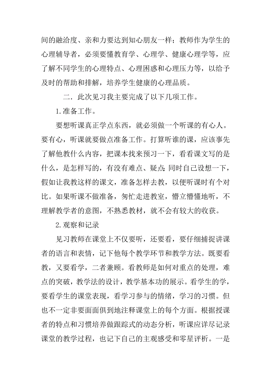 小学见习教师教学的心得体会_第3页