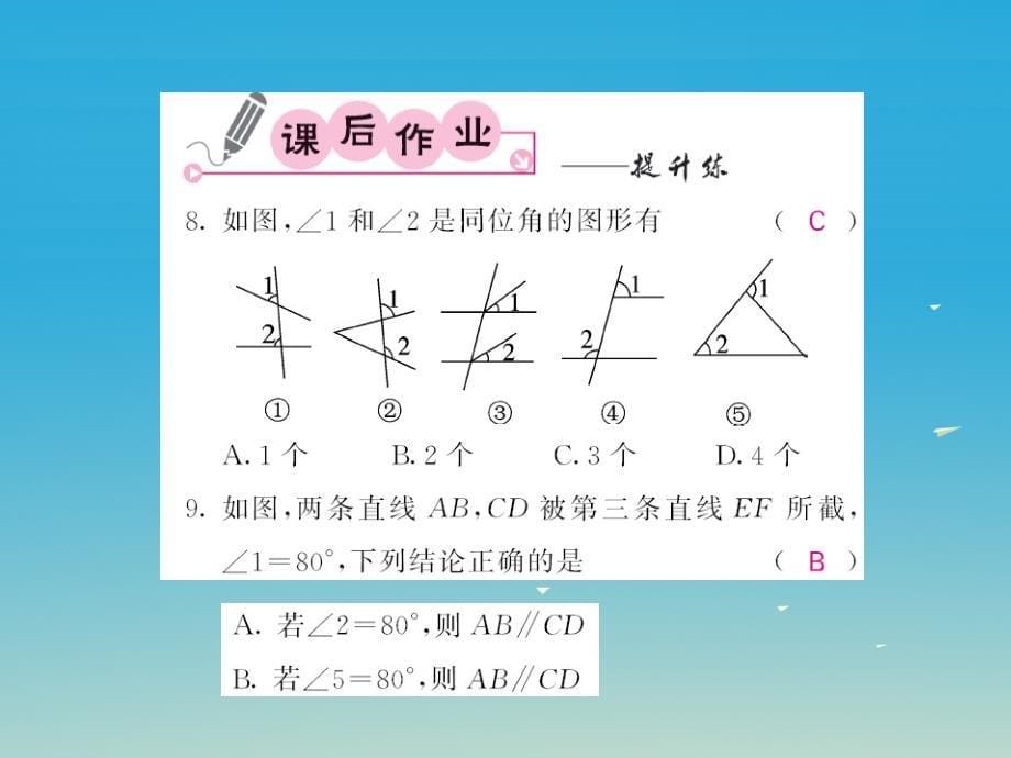 2018春七年级数学下册 2.2 探索直线平行的条件 第1课时 利用同位角判定两直线平行课件 （新版）北师大版_第5页