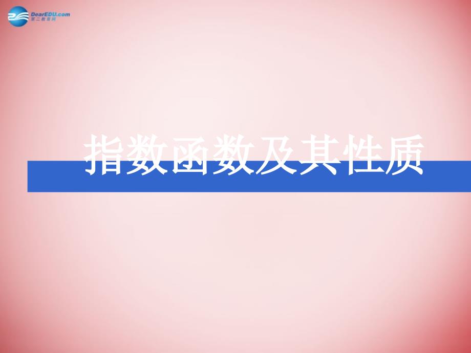 2018高中数学 第二章 基本初等函数第一节《指数函数及其性质》参考课件2 新人教版必修1_第1页