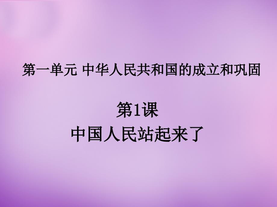 河北省平泉县四海中学八年级历史下册 第1课 中国人民站起来了课件 新人教版_第2页