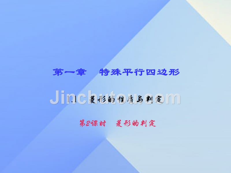 2018年秋九年级数学上册 1.1 菱形的性质与判定习题课件2 （新版）北师大版_第1页