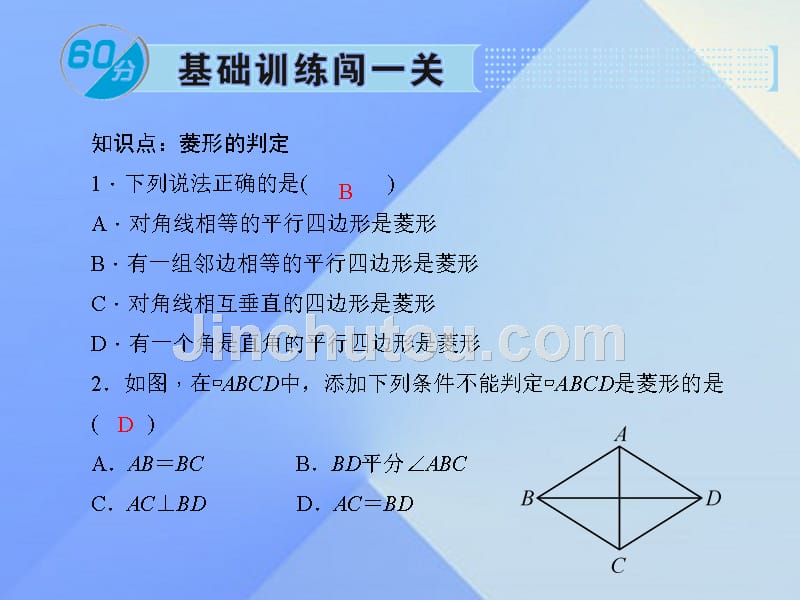 2018年秋九年级数学上册 1.1 菱形的性质与判定习题课件2 （新版）北师大版_第2页