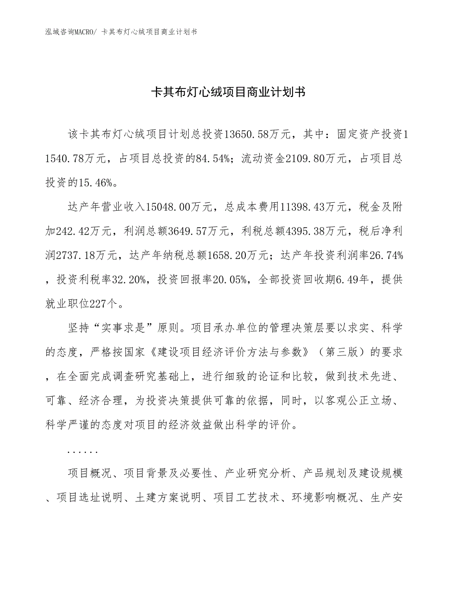 （项目说明）卡其布灯心绒项目商业计划书_第1页