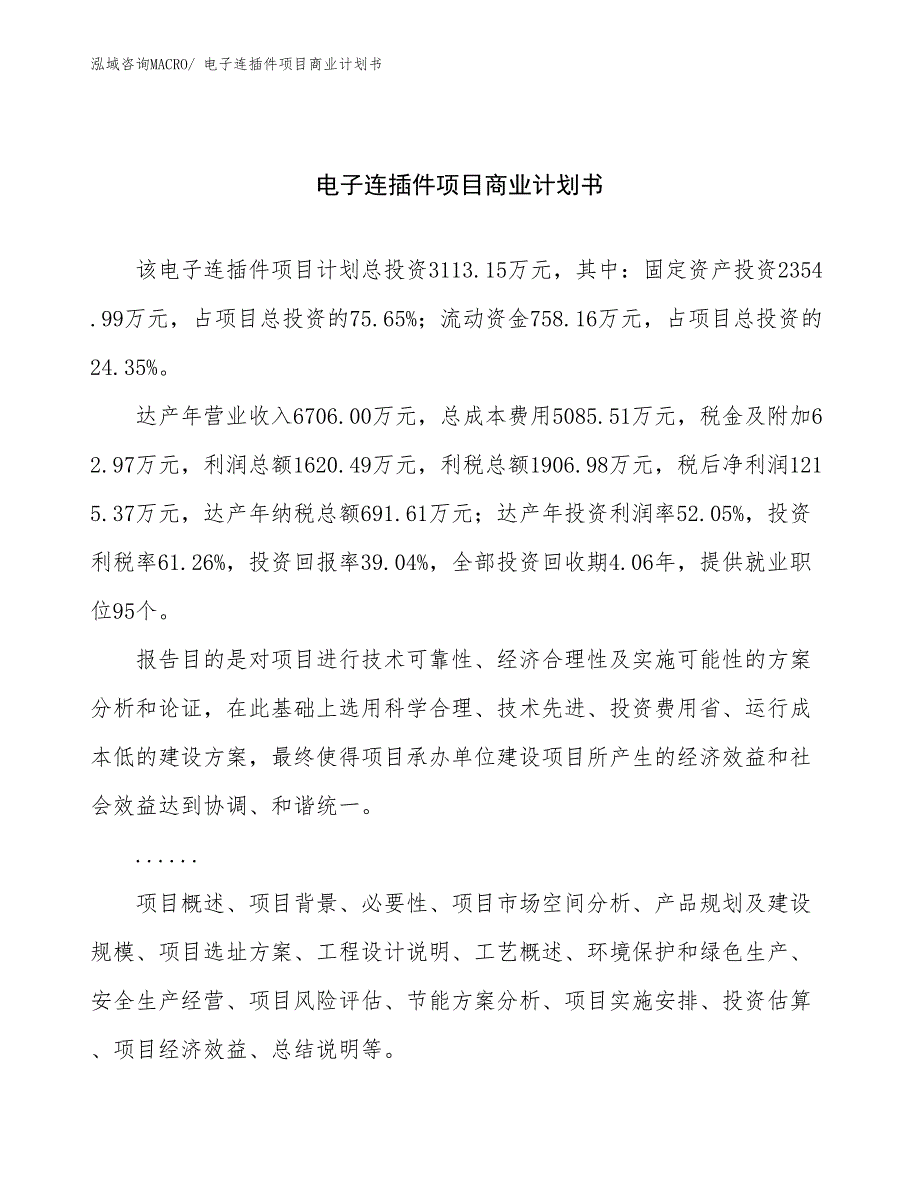 （项目说明）电子连插件项目商业计划书_第1页