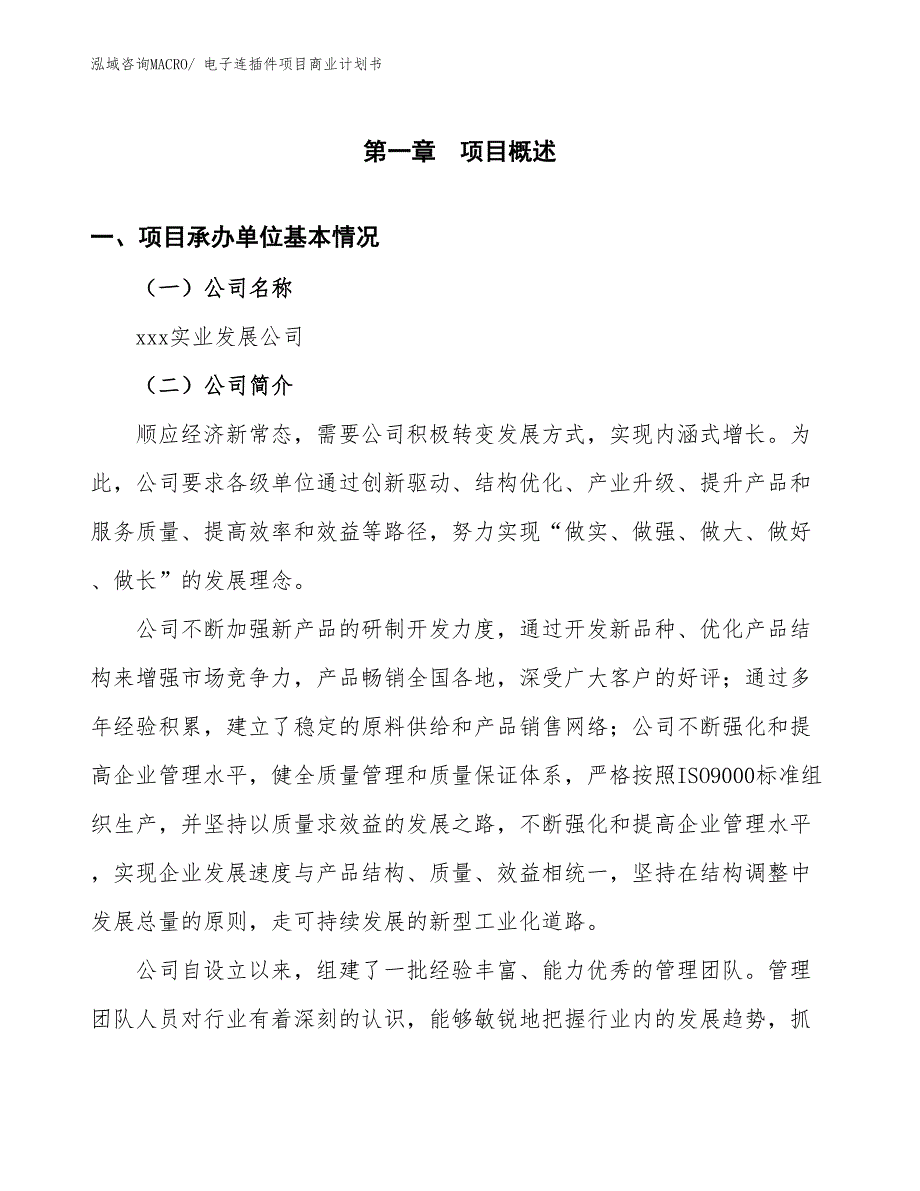 （项目说明）电子连插件项目商业计划书_第3页